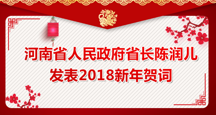 2018年新年前夕河南省省長陳潤兒通過省政府門戶網站發表了2018年新年賀詞