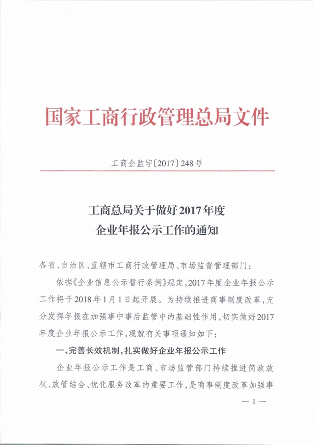 工商企監字〔2017〕248號《工商總局關于做好2017年度企業年報公示工作的通知》