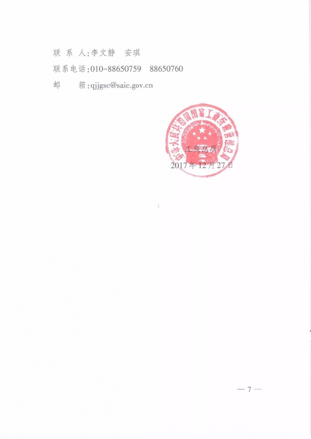 工商企監字〔2017〕248號《工商總局關于做好2017年度企業年報公示工作的通知》7