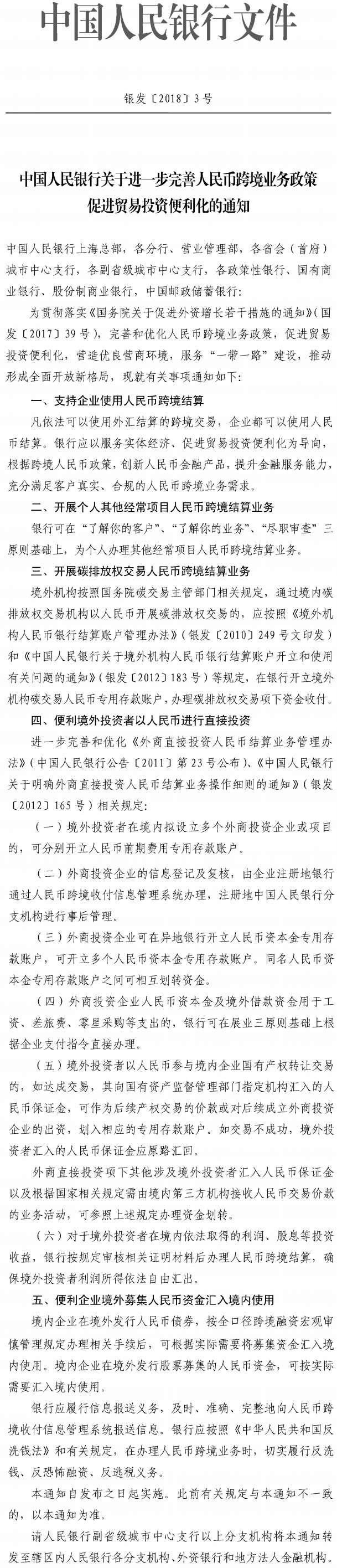 銀發(fā)〔2018〕3號(hào)《中國(guó)人民銀行關(guān)于進(jìn)一步完善人民幣跨境業(yè)務(wù)政策促進(jìn)貿(mào)易投資便利化的通知》