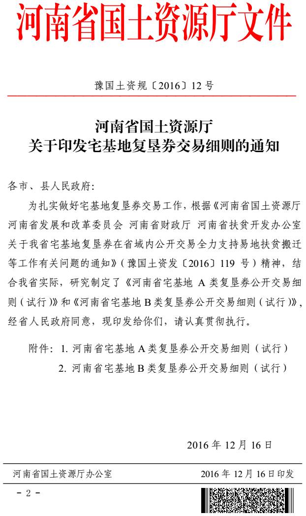 豫國土資規〔2016〕12號《河南省國土資源廳關于印發宅基地復墾券交易細則的通知》