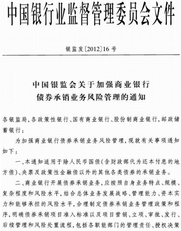 銀監發〔2012〕16號《中國銀監會關于加強商業銀行債券承銷業務風險管理的通知》