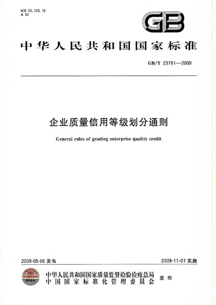 《企業質量信用等級劃分通則》（GB/T23791-2009）【全文附PDF版下載】